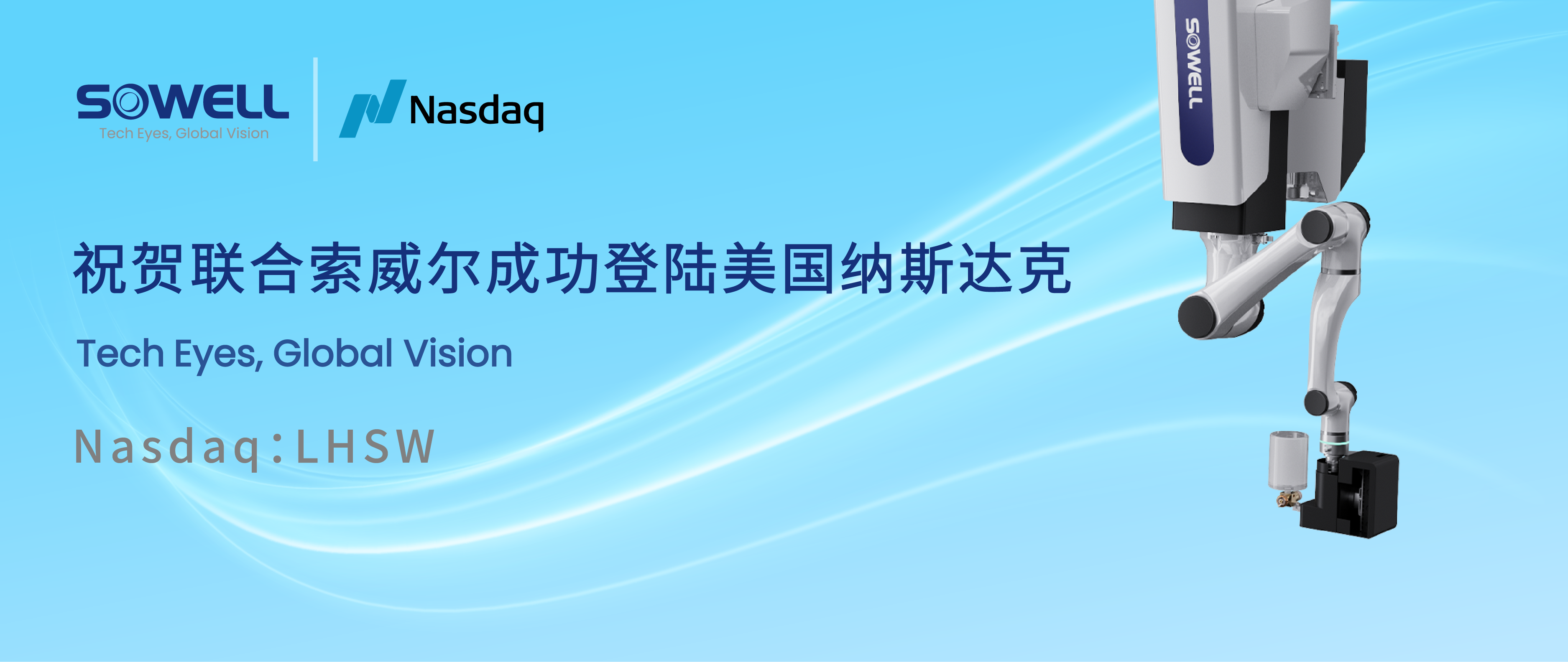 智能工業(yè)機(jī)器人股聯(lián)合索威爾成功登陸美股，開啟工業(yè)領(lǐng)域智能機(jī)器人新篇章，引領(lǐng)行業(yè)智能化變革
